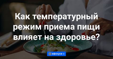 Температурный режим влияет на качество теста