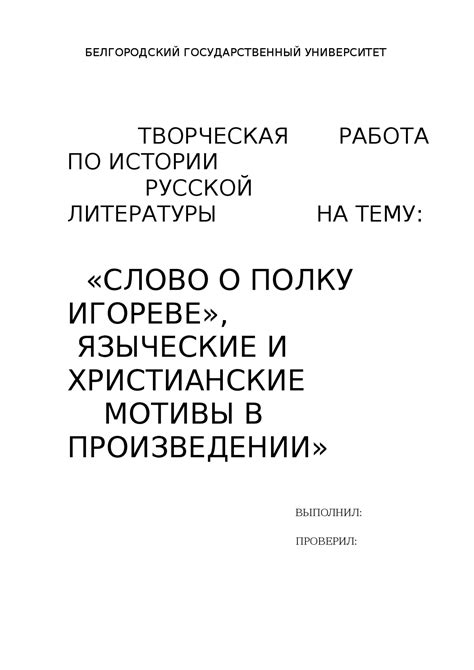 Темы и мотивы "Слова о полку Игореве" в современной литературе и искусстве