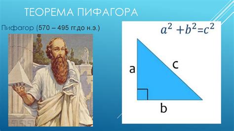 Теорема Пифагора и ее применение