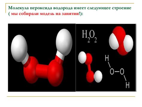 Тепловая диссоциация перекиси водорода