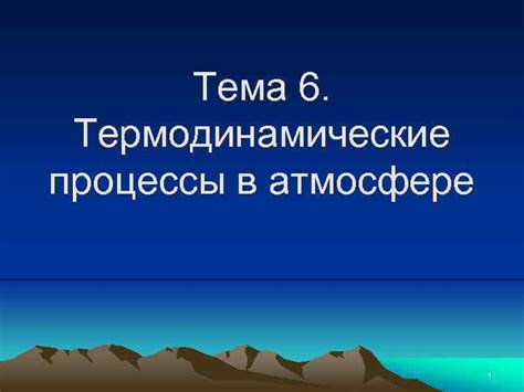 Термодинамические процессы в атмосфере