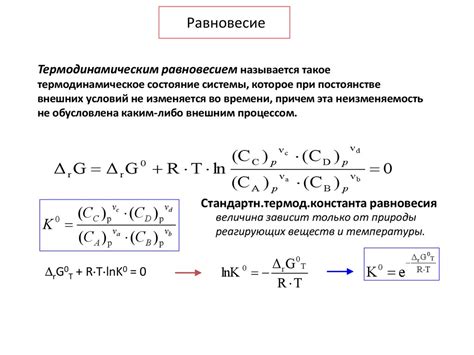 Термодинамическое равновесие и диффузионная активность