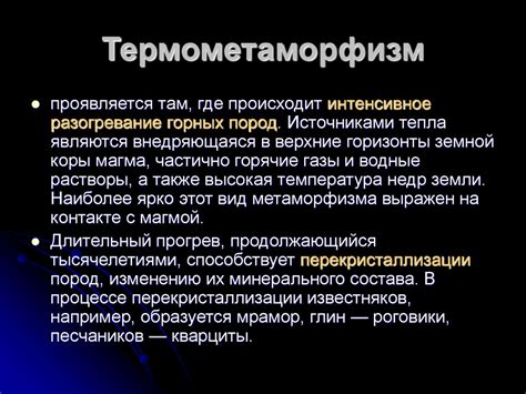 Термометаморфизм и процесс метаморфизма