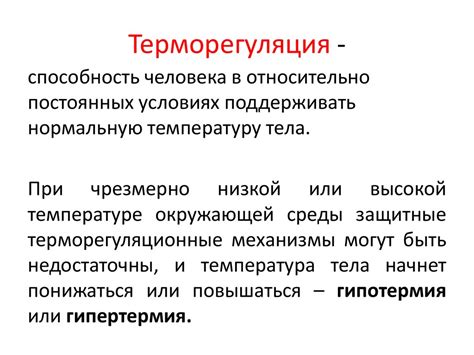 Терморегуляционные механизмы