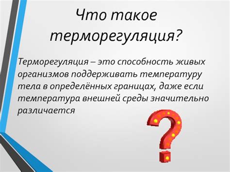 Терморегуляция живых организмов: как они адаптируются к изменению температуры воды