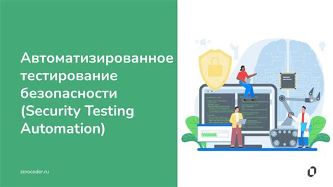 Тестирование безопасности и защиты данных