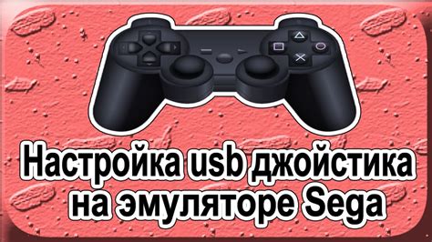 Тестирование джойстика в эмуляторе Сега: проверка работы и исправление проблем