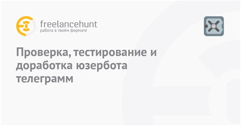 Тестирование и доработка: