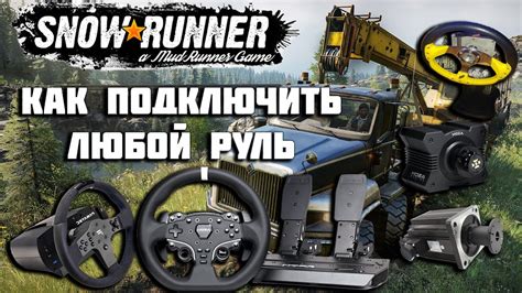 Тестирование и настройка руля в игре MudRunner