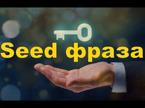 Тестирование и оптимизация seed фразы