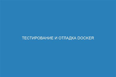 Тестирование и отладка работы