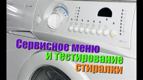 Тестирование и улучшение работы стиральной машинки