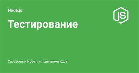 Тестирование кода в Node.js