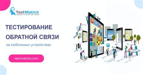 Тестирование обратной связи