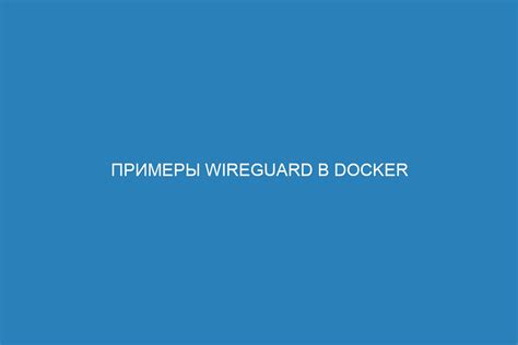 Тестирование работоспособности приложения в Docker-контейнере