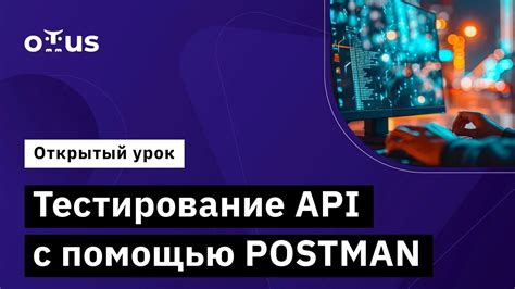 Тестирование API с помощью Postman