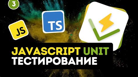 Тестирование JS с помощью специализированных библиотек