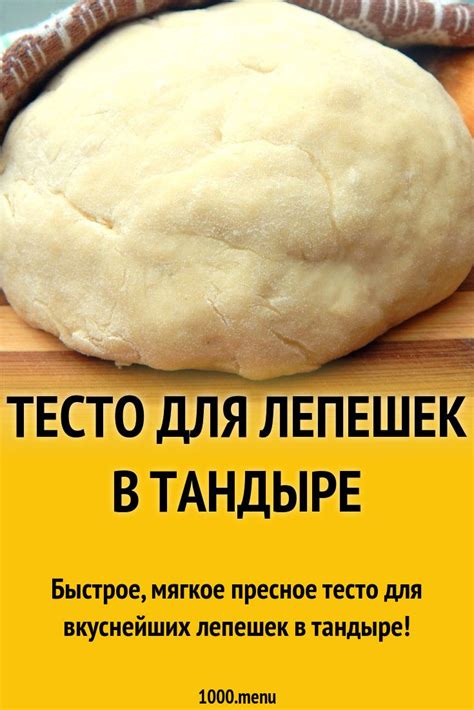 Тесто для лепешек: все, что вам нужно знать