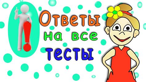 Тесты и ответы