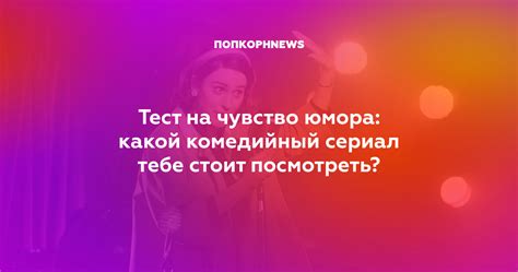 Тест на чувство юмора: что скажет о тебе?