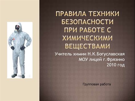 Техника безопасности при работе с химическими веществами