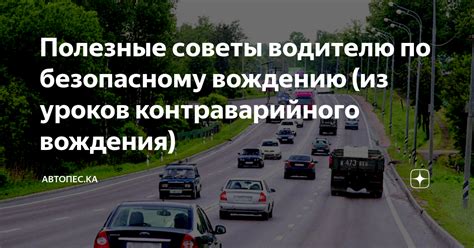 Техника вождения: полезные советы для сохранения переднего привода в идеальном состоянии