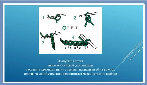 Техника вязания воздушной петли