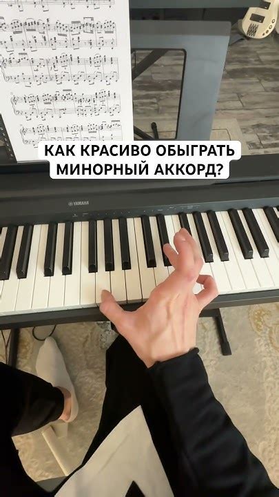 Техника игры минорного аккорда