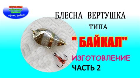 Техника изготовления блесны вертушки