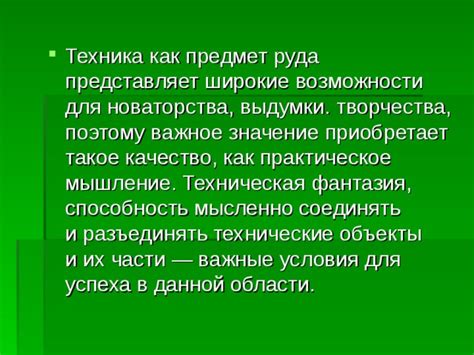 Техника как источник новаторства и творчества