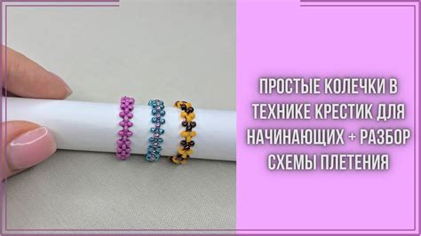 Техника связывания кольца из бисера без иголки