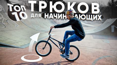 Техника трюков на BMX: тренировки и упражнения