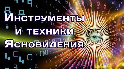 Техники и методы развития ясновидения с использованием свечей