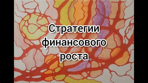 Техники и стратегии для привлечения финансового благополучия