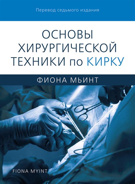 Техники и стратегии повышения хирургической активности