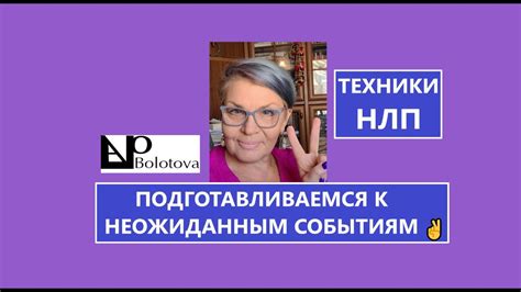 Техники ментальной подготовки к неожиданным откликам