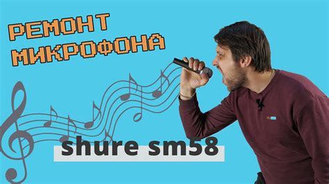 Техники настройки микрофона Shure