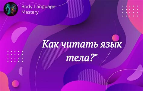 Техники невербального общения: как использовать язык тела для установления контакта с собеседником