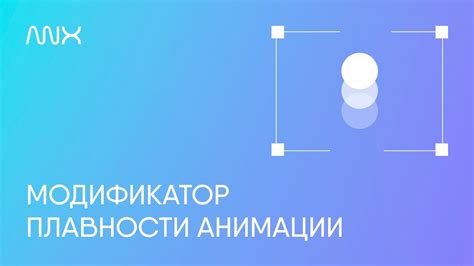 Техники обработки анимации для достижения плавности