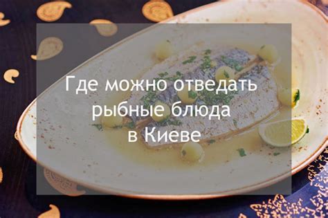 Техники приготовления рыбы