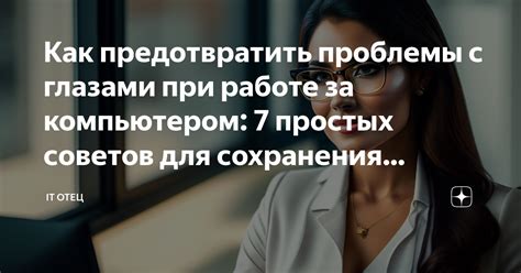 Техники работы с компьютером для сохранения зрения