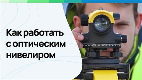 Техники работы с нивелиром и рейкой