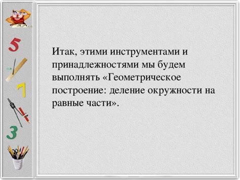 Техники работы с основными инструментами для создания части окружности