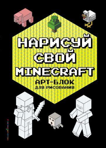 Техники рисования героев Minecraft для начинающих