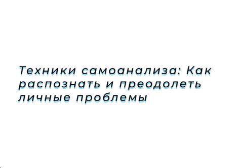 Техники самоанализа для определения собственной мощности