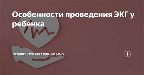 Техники успокоения ребенка во время ЭКГ