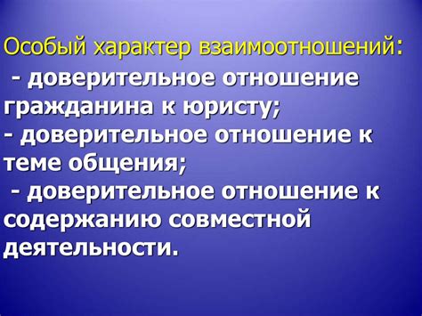 Техники установления доверительных отношений в коммуникации