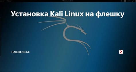 Техническая поддержка и обновление Kali Linux на флешке