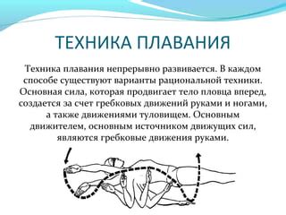 Технические аспекты плавания