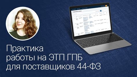 Технические аспекты работы ГПБ